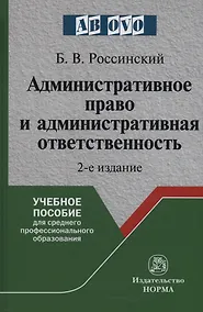 Купить Административное право и административная ответственность — Фото №1