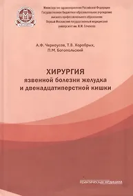 Купить Хирургия язвенной болезни желудка и двенадцатиперстной кишки — Фото №1