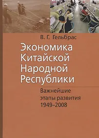 Купить Экономика Китайской Народной Республики. Важнейшие этапы развития 1949 - 2008. Курс лекций — Фото №1