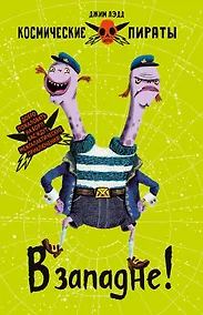 Купить Космические пираты. Книга вторая. В западне! — Фото №1