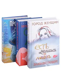 Купить Знаменитые книги о любви. Выпуск 2 (комплект из 3-х книг) — Фото №1