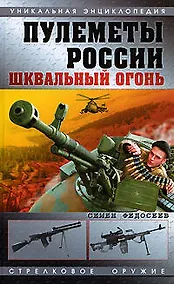 Купить Пулеметы России. Шквальный огонь — Фото №1