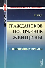 Купить Гражданское положение женщины с древнейших времен. Пер. с фр. / № 97. Изд.стереотип. — Фото №1