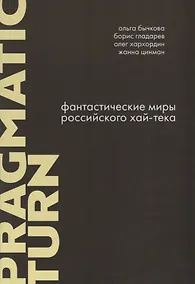 Купить Фантастические миры российского хай-тека — Фото №1