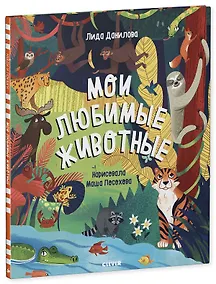 Купить Найди и покажи. Мои любимые животные — Фото №1