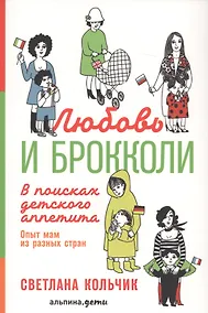 Купить Любовь и брокколи: В поисках детского аппетита — Фото №1