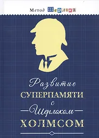 Купить Развитие суперпамяти с Шерлоком Холмсом. Чертоги памяти. Развиваем логику, внимание, мышление — Фото №1