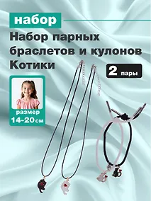 Купить Набор парных браслетов и кулонов Котики (Набор парных браслетов с подвеской Котики+Набор парных кулонов Котики с сердечком) (текстиль, металл) — Фото №1