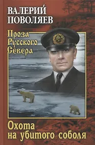 Купить Охота на убитого соболя — Фото №1