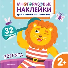 Купить Зверята. Многоразовые наклейки для самых маленьких — Фото №1