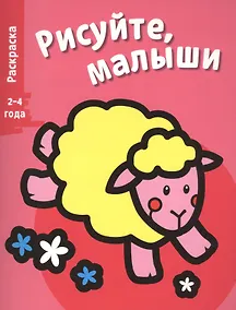 Купить Рисуйте, малыши. Вып.7. Овечка — Фото №1