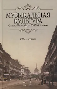 Купить Музыкальная культура Санкт-Петербурга ХVIII–XX веков: Учебное пособие. — Фото №1