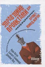 Купить Управление проектами для "неофициальных" проект-менеджеров — Фото №1