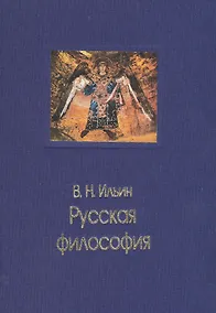 Купить Русская философия — Фото №1