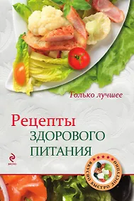 Купить Рецепты здорового питания — Фото №1