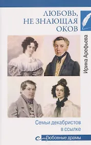 Купить Любовь, не знающая оков. Семьи декабристов в ссылке — Фото №1