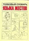 Купить Толков.слов.языка жестов.Как распознать и истолков — Фото №1