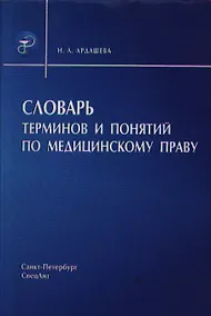 Купить Словарь терминов и понятий по медицинскому праву. — Фото №1