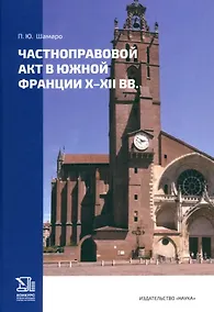 Купить Частноправовой акт в южной Франции X-XII вв. — Фото №1