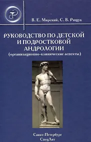 Купить Руководство по детской и подростковой андрологии ( организационно-клинические аспекты) : руководство для врачей — Фото №1