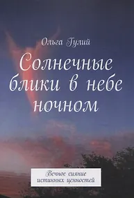 Купить Солнечные блики в небе ночном. Вечное сияние истинных ценностей — Фото №1