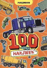Купить Машинки. 100 наклеек — Фото №1