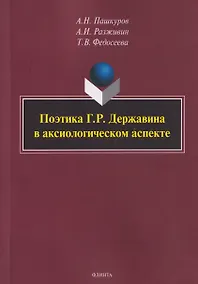 Купить Поэтика Г.Р. Державина в аксиологическом аспекте: монография — Фото №1