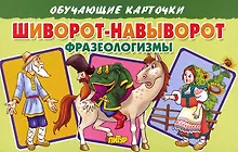 Купить Обучающие карточки "Шиворот-навыворот. Фразеологизмы" — Фото №1