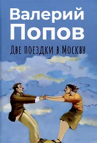 Купить Две поездки в Москву: рассказы, повести — Фото №1