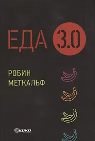Купить Еда 3.0. Бананы из Исландии и другие истории о продуктах — Фото №1
