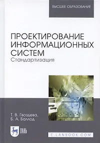 Купить Проектирование информационных систем. Стандартизация. Учебное пособие — Фото №1
