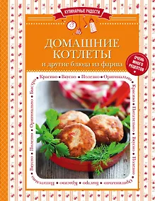 Купить Домашние котлеты и другие блюда из фарша — Фото №1