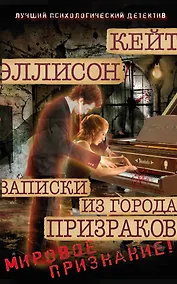 Купить Записки из Города Призраков — Фото №1