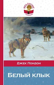 Купить Белый клык — Фото №1