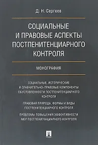 Купить Социальные и правовые аспекты постпенитенциарного контроля.Монография — Фото №1