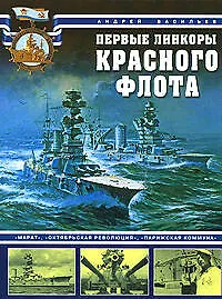 Купить Первые линкоры Красного флота. "Марат", "Октябрьская революция", "Парижская коммуна" — Фото №1