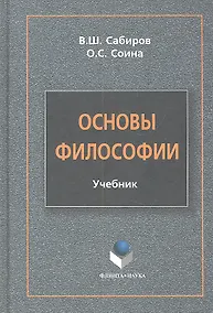 Купить Основы философии Учебник (Сабиров) — Фото №1