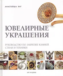 Купить Ювелирные украшения. Руководство по закрепке камней. Стили и техники — Фото №1