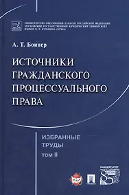 Купить Избранные труды. В 7 томах. Том 2. Источники гражданского процессуального права — Фото №1