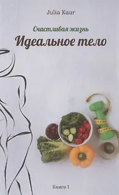 Купить Идеальное тело. Книга 1 — Фото №1