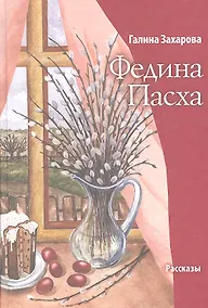 Купить Федина Пасха. Рассказы — Фото №1