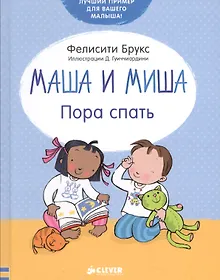 Купить Маша и Миша. Пора спать — Фото №1