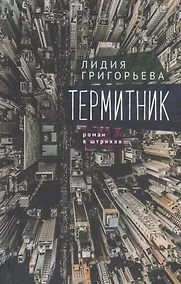 Купить Термитник – роман в штрихах — Фото №1