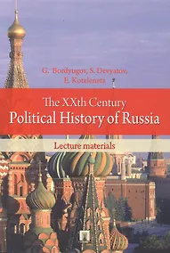 Купить ХХ век в политической истории России.Курс лекций — Фото №1