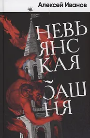 Купить Невьянская башня (с автографом) — Фото №1
