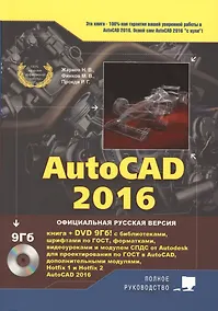 Купить AutoCAD 2016. Книга + DVD с библиотеками, шрифтами по ГОСТ, модулем СПДС от Autodesk, форматками, до — Фото №1