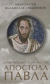 Купить Нравственное благовестие апостола Павла — Фото №1