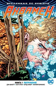 Купить Вселенная DC. Rebirth. Аквамен. Книга 1. Погружение — Фото №1