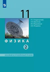 Купить Физика. 11 класс. Базовый и углублённый уровни. Учебник. В двух частях. Часть 2 — Фото №1
