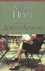 Купить Доктор Любовь — Фото №1